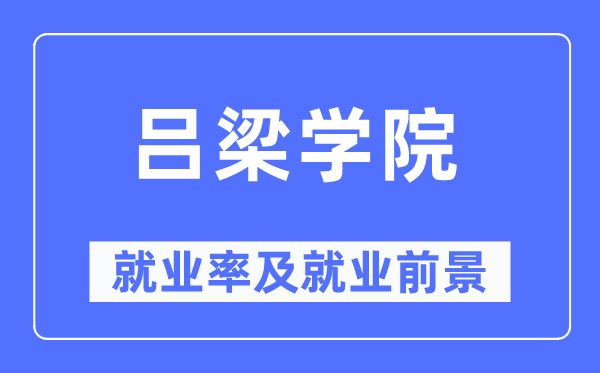 吕梁学院失业率及失业远景怎样样,好失业吗?