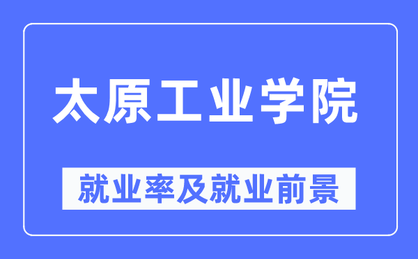 太原产业学院失业率及失业远景怎样样,好失业吗?
