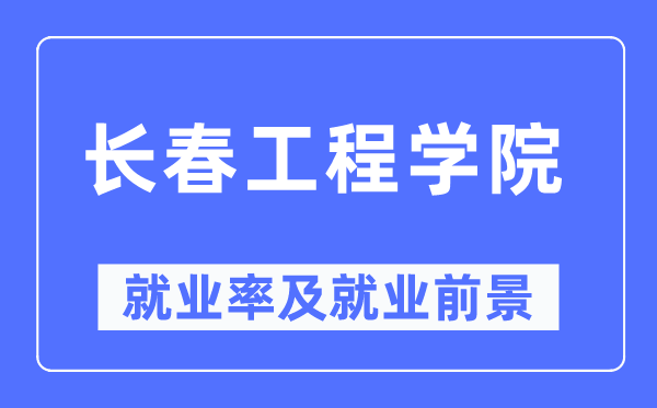 长春工程学院失业率及失业远景怎样样,好失业吗？
