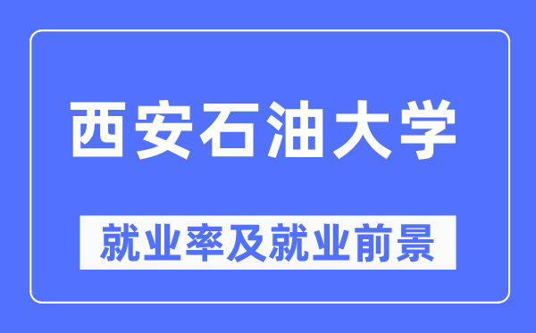 西安煤油大学失业率及失业远景怎样样,好失业吗？