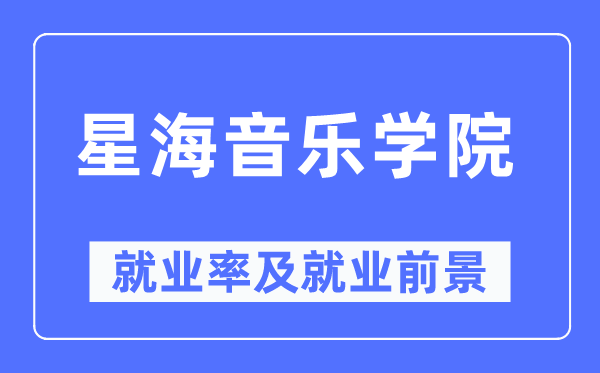 星海音乐学院失业率及失业远景怎样样,好失业吗？
