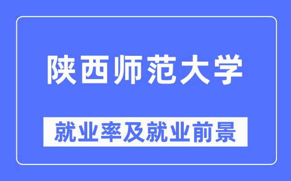 陕西师范大学失业率及失业远景怎样样,好失业吗？