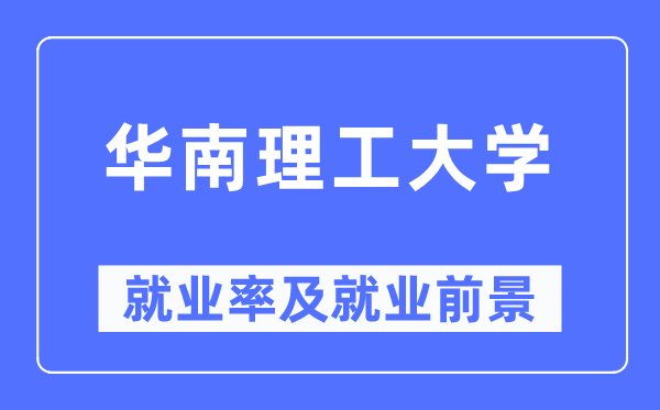华南理工大学失业率及失业远景怎样样,好失业吗？