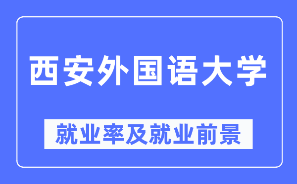 西安本国语大学失业率及失业远景怎样样,好失业吗?