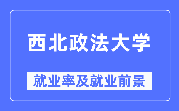 东南政法大学失业率及失业远景怎样样,好失业吗？