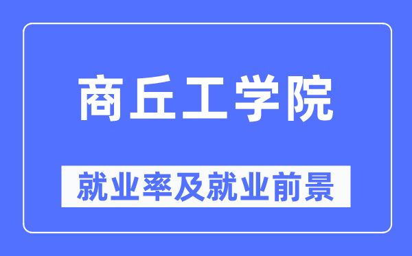 商丘工学院失业率及失业远景怎样样,好失业吗？