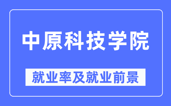 华夏科技学院失业率及失业远景怎样样,好失业吗？
