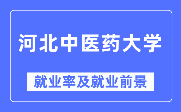 河北西医药大学失业率及失业远景怎样样,好失业吗？