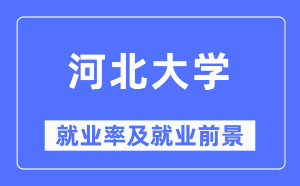 河北大学失业率及失业远景怎样样,好失业吗？