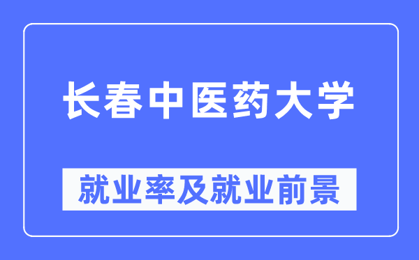 长春西医药大学失业率及失业远景怎样样,好失业吗？