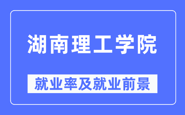 湖南理工学院失业率及失业远景怎样样,好失业吗？