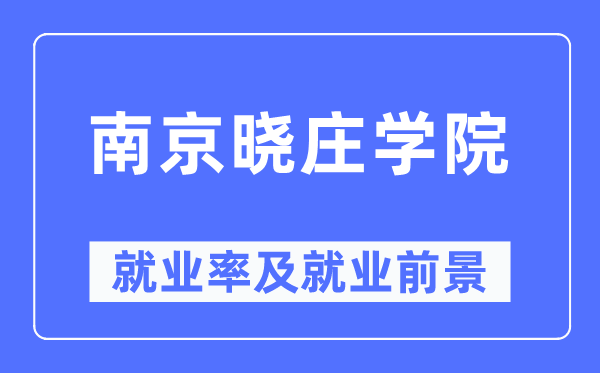 南京晓庄学院失业率及失业远景怎样样,好失业吗?