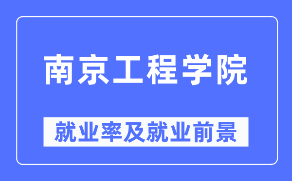南京工程学院失业率及失业远景怎样样,好失业吗?