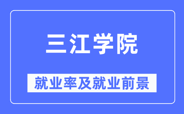 三江学院失业率及失业远景怎样样,好失业吗？
