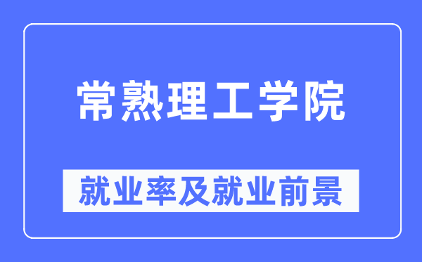 常熟理工学院失业率及失业远景怎样样,好失业吗?
