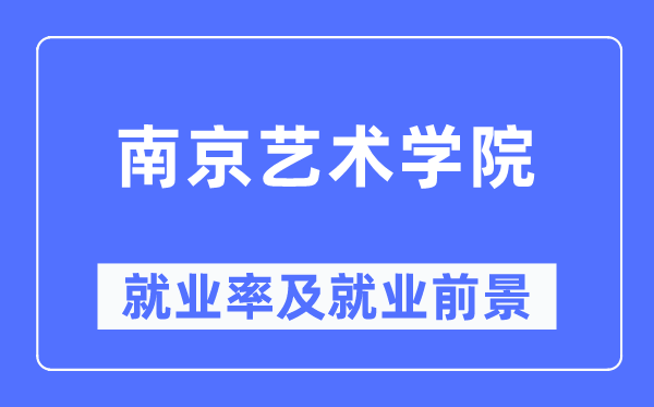 南京艺术学院失业率及失业远景怎样样,好失业吗？