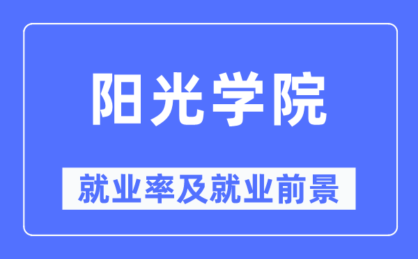 阳光学院失业率及失业远景怎样样,好失业吗？
