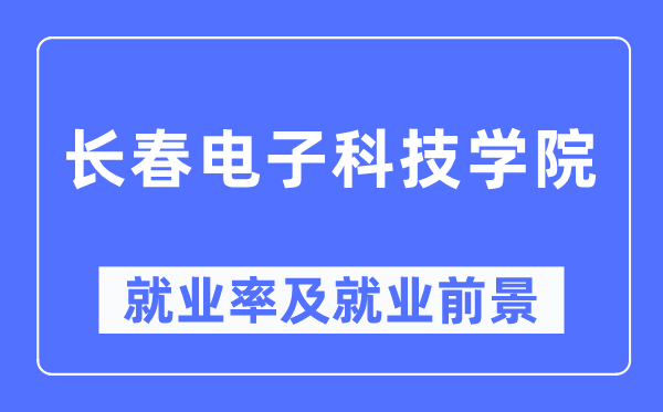 长春电子科技学院失业率及失业远景怎样样,好失业吗？