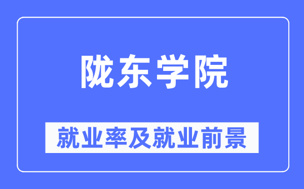 陇东学院失业率及失业远景怎样样,好失业吗？