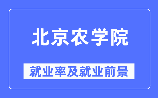 北京农学院失业率及失业远景怎样样,好失业吗？