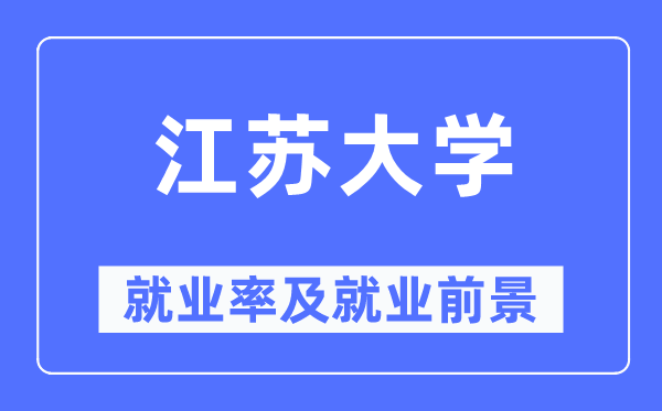 江苏大学失业率及失业远景怎样样,好失业吗？