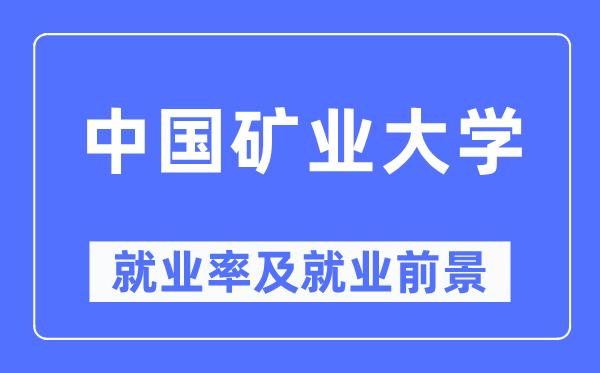 中国矿业大学失业率及失业远景怎样样,好失业吗？