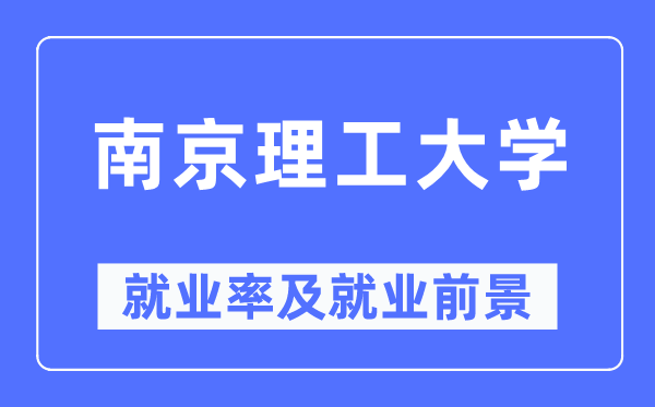 南京理工大学失业率及失业远景怎样样,好失业吗？