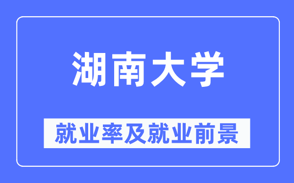 湖南大学失业率及失业远景怎样样,好失业吗？