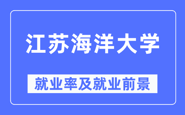 江苏陆地大学失业率及失业远景怎样样,好失业吗？