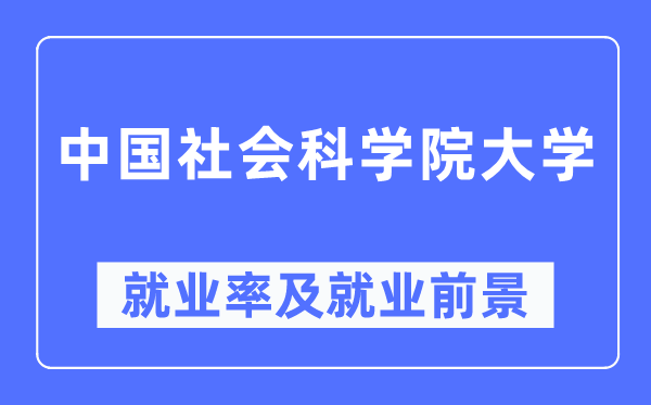 中国社会迷信院大学失业率及失业远景怎样样,好失业吗?