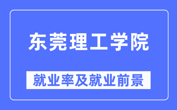 东莞理工学院失业率及失业远景怎样样,好失业吗?