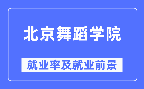北京跳舞学院失业率及失业远景怎样样,好失业吗？