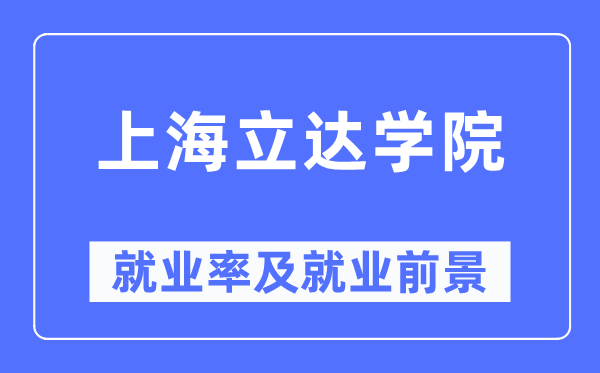 上海立达学院失业率及失业远景怎样样,好失业吗?