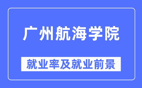 广州帆海学院失业率及失业远景怎样样,好失业吗？
