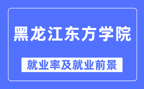 黑龙江西方学院失业率及失业远景怎样样,好失业吗？
