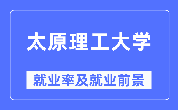 太原理工大学失业率及失业远景怎样样,好失业吗？