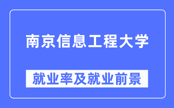 南京信息工程大学失业率及失业远景怎样样,好失业吗？