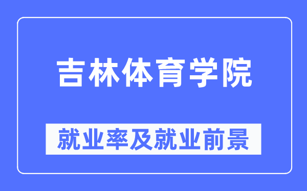 吉林体育学院失业率及失业远景怎样样,好失业吗？