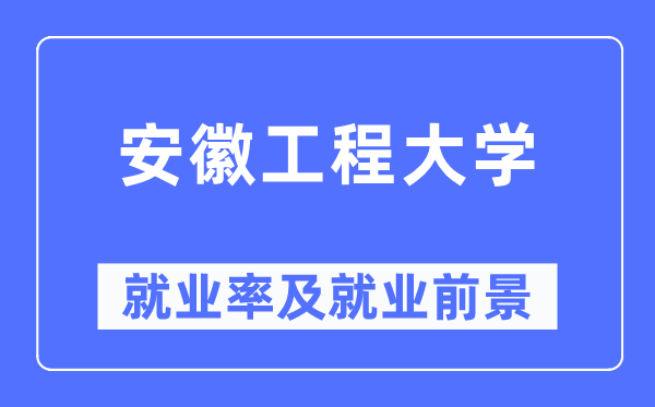 安徽工程大学失业率及失业远景怎样样,好失业吗?