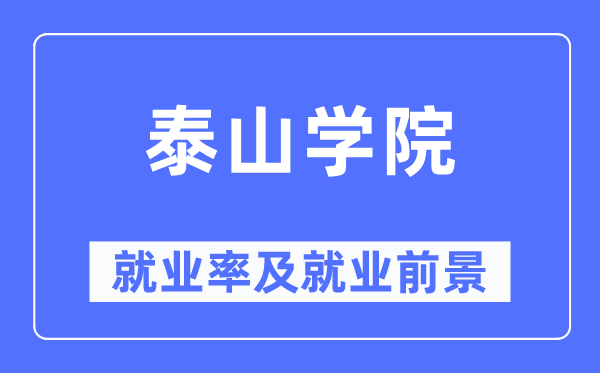 泰山学院失业率及失业远景怎样样,好失业吗?
