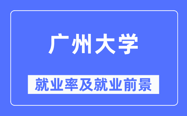 广州大学失业率及失业远景怎样样,好失业吗？