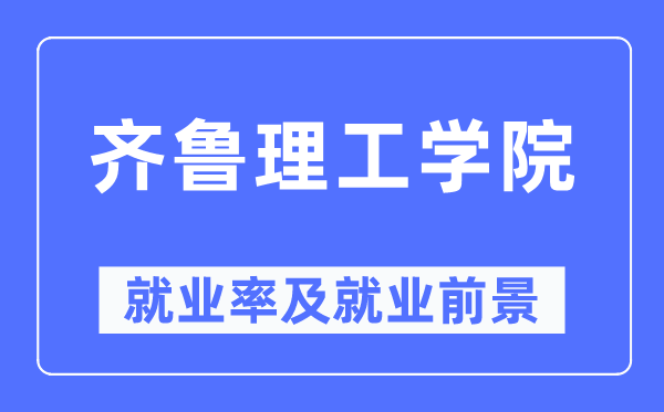 齐鲁理工学院失业率及失业远景怎样样,好失业吗？