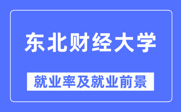 西南财经大学失业率及失业远景怎样样,好失业吗?