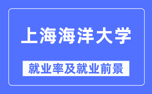上海陆地大学失业率及失业远景怎样样,好失业吗?