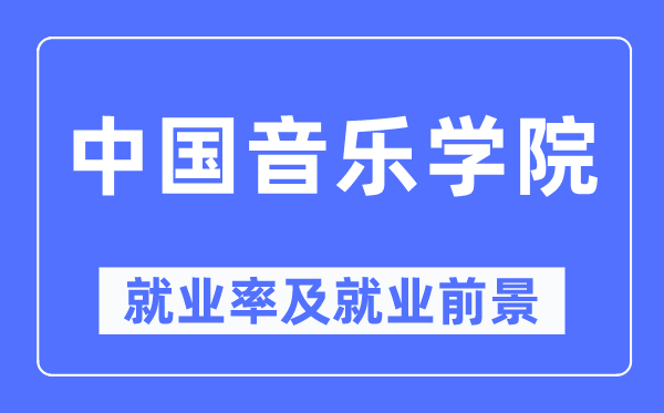 中国音乐学院失业率及失业远景怎样样,好失业吗？