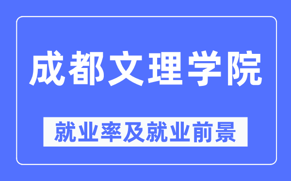 成都文理学院失业率及失业远景怎样样,好失业吗?