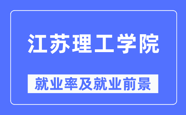 江苏理工学院失业率及失业远景怎样样,好失业吗?