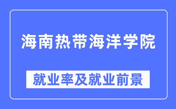 海南寒带陆地学院失业率及失业远景怎样样,好失业吗？