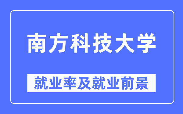 南边科技大学失业率及失业远景怎样样,好失业吗？