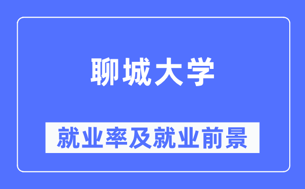 聊城大学失业率及失业远景怎样样,好失业吗？